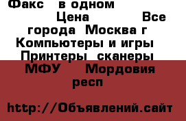 Факс 3 в одном Panasonic-KX-FL403 › Цена ­ 3 500 - Все города, Москва г. Компьютеры и игры » Принтеры, сканеры, МФУ   . Мордовия респ.